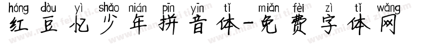 红豆忆少年拼音体字体转换