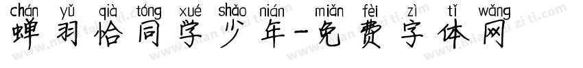 蝉羽恰同学少年字体转换