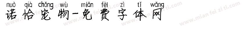 诺恰宠物字体转换