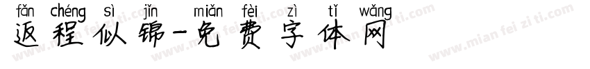 返程似锦字体转换
