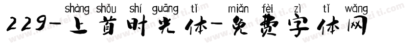 229-上首时光体字体转换