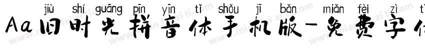 Aa旧时光拼音体手机版字体转换