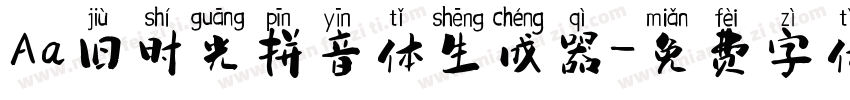 Aa旧时光拼音体生成器字体转换