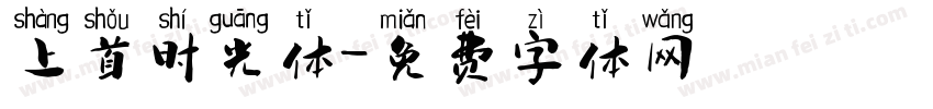 上首时光体字体转换