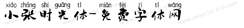 小张时光体字体转换