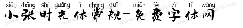 小张时光体常规字体转换