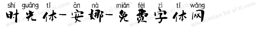 时光体-安娜字体转换