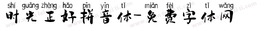 时光正好拼音体字体转换
