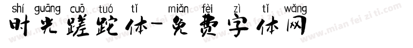 时光蹉跎体字体转换