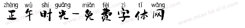 正午时光字体转换