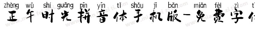 正午时光拼音体手机版字体转换