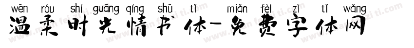 温柔时光情书体字体转换