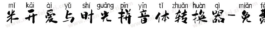米开爱与时光拼音体转换器字体转换