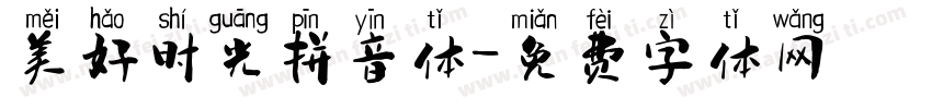 美好时光拼音体字体转换