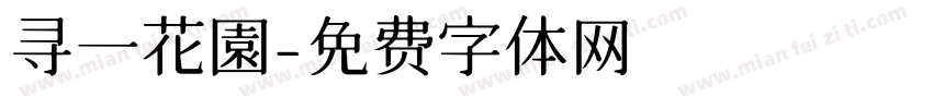 寻一花園字体转换