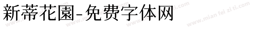 新蒂花園字体转换