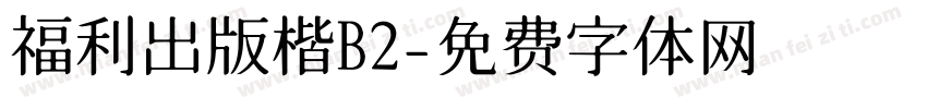 福利出版楷B2字体转换