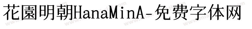 花園明朝HanaMinA字体转换