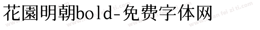 花園明朝bold字体转换