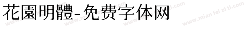 花園明體字体转换