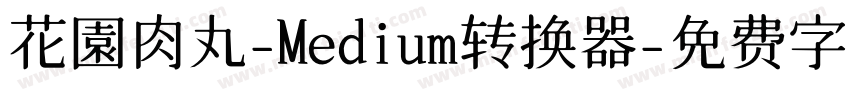 花園肉丸-Medium转换器字体转换
