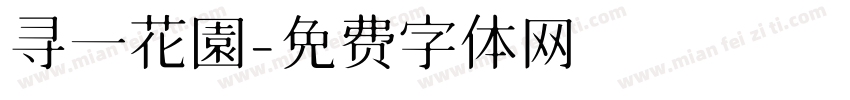 寻一花園字体转换