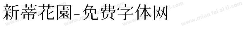 新蒂花園字体转换