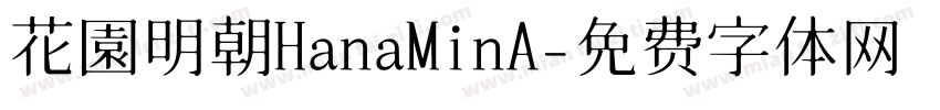 花園明朝HanaMinA字体转换