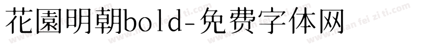 花園明朝bold字体转换