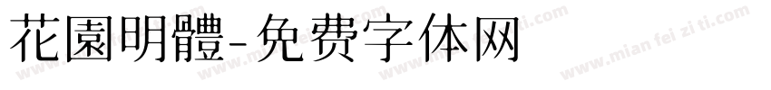 花園明體字体转换