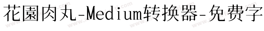 花園肉丸-Medium转换器字体转换