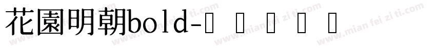 花園明朝bold字体转换