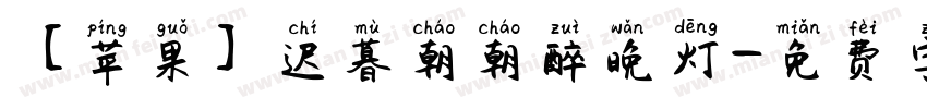 【苹果】迟暮朝朝醉晚灯字体转换