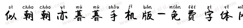 似朝朝亦暮暮手机版字体转换