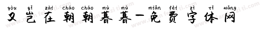 又岂在朝朝暮暮字体转换