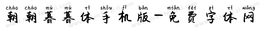 朝朝暮暮体手机版字体转换