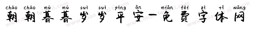 朝朝暮暮岁岁平安字体转换