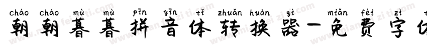 朝朝暮暮拼音体转换器字体转换