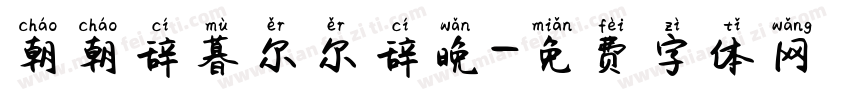 朝朝辞暮尔尔辞晚字体转换