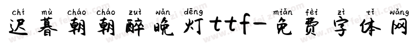 迟暮朝朝醉晚灯ttf字体转换