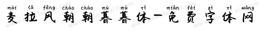 麦拉风朝朝暮暮体字体转换