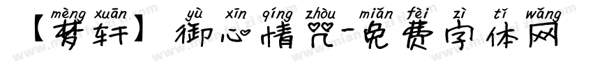 【梦轩】御心情咒字体转换