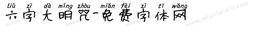 六字大明咒字体转换