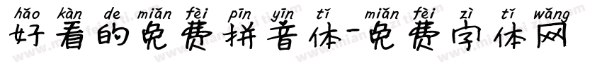 好看的免费拼音体字体转换