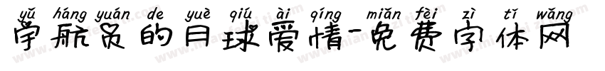 宇航员的月球爱情字体转换