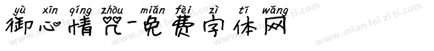 御心情咒字体转换