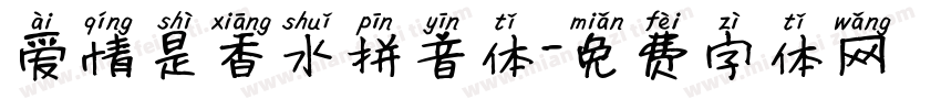 爱情是香水拼音体字体转换 爱情是香水拼音体字体转换