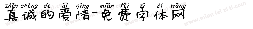 真诚的爱情字体转换