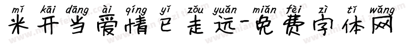 米开当爱情已走远字体转换