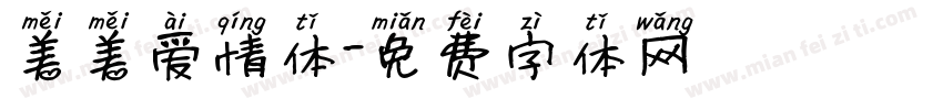 美美爱情体字体转换